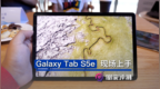 Galaxy <em>Tab</em> S5e上手：三千块的安卓平板值不值？