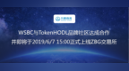 WSBC与TokenHODL达成合作 并近日将上线<em>ZBG</em>交易所