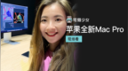 Mac <em>Pro</em> 与 <em>Pro</em> Display XDR 现场看