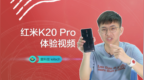 红米<em>K20</em> Pro评测：便宜有好货？
