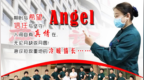 第六届中国医影节作品展播：诸城市人民医院《<em>Angel</em>》