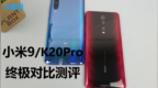 小米9对比<em>k20</em> pro 不愧为千元机皇，感觉完全吊打！