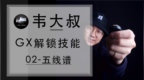 2分钟快速学会五线谱『<em>GX</em>解锁02』