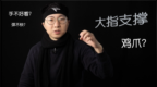 弹钢琴手不好看？大指支撑了解一下「<em>GX</em>解锁03」