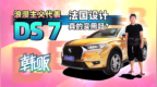 浪漫主义代表<em>DS7</em> 法国设计真的实用吗？| 韩贩