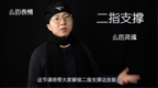 2分钟纠正手型-了解二指支撑-「<em>GX</em>解锁03」