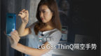 LG <em>G8s</em> ThinQ实际体验隔空手势操作！