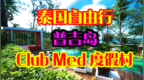 泰国普吉岛<em>Club</em> Med Phuket度假村