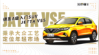 秉承大众工艺定位年轻市场 德系入门SUV JETTA <em>VS5</em>