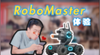 大疆 RoboMaster <em>S1</em> 机器人怎么玩？居然还能跳舞