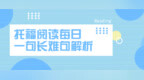 托福<em>TPO</em>阅读每日一句长难句解析TPO32 Plant Colonization