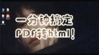 一分钟搞定PDF转<em>html</em>！