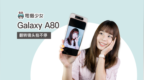 三星 Galaxy <em>A80</em>，翻转镜头拍不停
