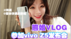VLOG：熊姐去北京参加 vivo <em>Z5</em> 的发布会！