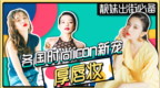 涂个口红就能显脸小！最好学的上镜时髦<em>point</em>！