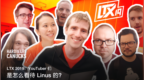 <em>LTX</em> 2019：YouTuber 们是怎么看待 Linu
