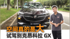 试驾上汽通用别克昂科拉<em>GX</em>【汽车Vlog173】