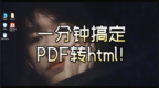 PDF转<em>html</em>的操作方法