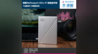 金属设计 存储新风尚 西数MyPassport Ultra <em>4T</em>精英版评测