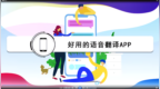 好用的语音翻译<em>App</em>