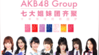 乐访之AKB48 <em>Group</em>：风靡亚洲的养成系女团鼻祖，甜蜜