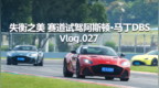 Vlog.027 失衡之美 赛道试驾阿斯顿·马丁<em>DBS</em>