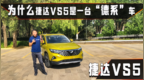 为什么捷达<em>VS5</em>是“德系”车