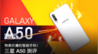 物美价廉的智能手机！三星 <em>A50</em> 测评