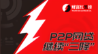 <em>p2p</em>网贷继续“三降”