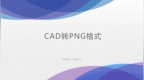 <em>CAD</em>转png格式怎么操作？如何快速转换<em>CAD</em>图纸格式？