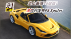 史上最强<em>V8</em>敞篷！法拉利发布F8 Spider