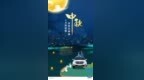 <em>Fun</em>心中秋，小福献礼！