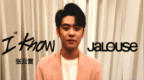 张云雷：I <em>know</em>, Jalouse