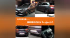 法兰克福车展——限量小钢炮 实拍现代<em>i30</em> N Project C