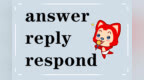 英语词汇语法速记：<em>answer</em>、reply、respond