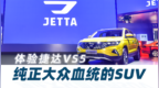体验完捷达<em>VS5</em>，我只想说三个字：性价比 汽车Vlog201
