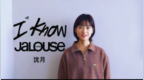 沈月：I <em>know</em>, Jalouse