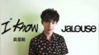 炎亚纶：I <em>know</em>, Jalouse