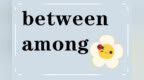 英语词汇语法速记，高效记忆：<em>between</em>和among