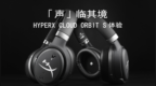 “声”临其境：HyperX <em>Cloud</em> Orbit S 体验