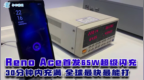 Reno Ace首发<em>65W</em>闪充：30分钟充满大电池，全球最快
