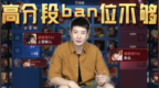 王者荣耀什么时候才能懂，两个<em>ban</em>位真的不够用！