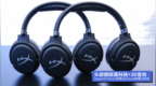 头部跟踪黑科技—HyperX <em>Cloud</em> 夜鹰系列