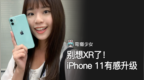 别想 <em>XR</em> 了！iPhone 11 有感升级