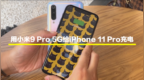 体验用小米9 <em>Pro</em> 5G给iPhone 11 <em>Pro</em>充电