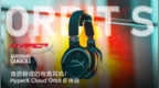 音质极佳的电竞耳机！HyperX <em>Cloud</em> Orbit S