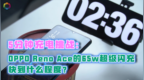5分钟充电挑战：Reno Ace的<em>65w</em>超级闪充快到什么程度