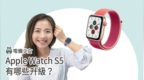 Apple Watch S5跟<em>S4</em>比较，该不该升级呢？