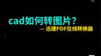 <em>cad</em>如何转图片？