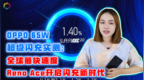 <em>65W</em>超级闪充实测：全球最快速度，Reno Ace闪充新时代